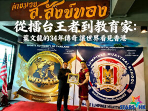 從擂台王者到教育家：葉文龍的34年傳奇，讓世界看見香港