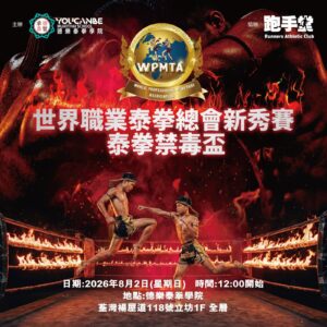 WPMTA 世界職業泰拳總會新秀賽 — 泰拳禁毒盃 WPMTA World Professional Muaythai Association Rookie Tournament – Muaythai Anti-Drug Cup